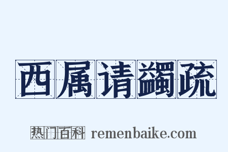 西属请蠲疏是什么意思的图片